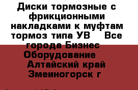 Диски тормозные с фрикционными накладками к муфтам-тормоз типа УВ. - Все города Бизнес » Оборудование   . Алтайский край,Змеиногорск г.